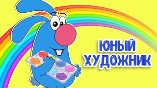 МУЛЬТИВАРИК ТВ – ЮНЫЙ ХУДОЖНИК ♫ ВЕСЁЛАЯ ДОБРАЯ ПЕСЕНКА ДЛЯ МАЛЫШЕЙ и ДЕТЕЙ 0+