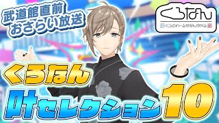 【作業用】全153エピソードから叶が選んだオススメ回とは？【一挙放送】 #くろなん
