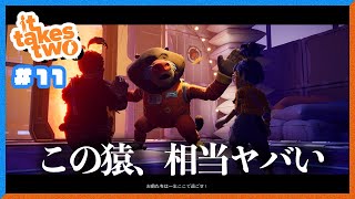 【It takes two #11】2人で頑張る！隣人を信じない人達の It takes two
