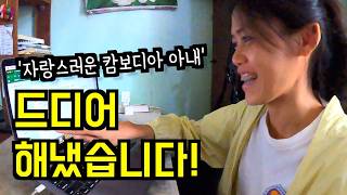 🇰🇭"드디어 해냈어요!" 한국 장학생 1차 합격한 캄보디아 아내의 소박한 면접 준비 (ft. 1800원 세탁소)