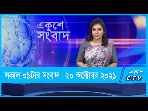 09 AM News || সকাল ০৯টার সংবাদ || 20 October 2021 || ETV News