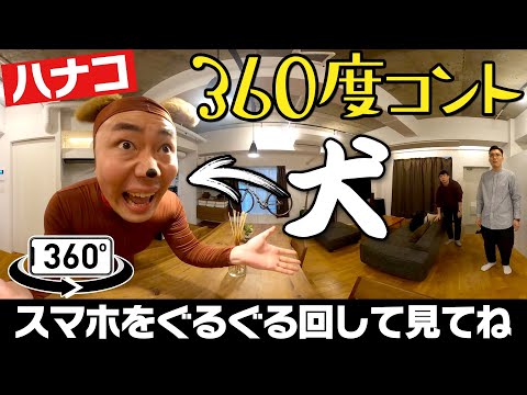 【ハナコ】#03 360度コント「犬」【HANACONTE】ハナコント