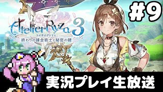 #9 ライザのアトリエ3 〜終わりの錬金術士と秘密の鍵〜 フルパワー実況プレイ生放送