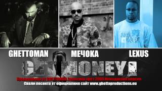 Ghettoman feat. Мечока и Lexus - Get money