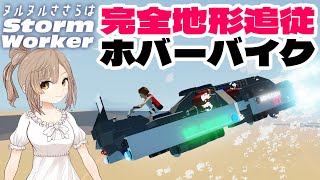 【stormworks】自動で地形追従！RCSで浮上するホバーバイクが進化しました！