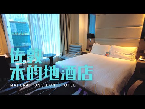 窮人爆房 - 佐敦 木的地酒店 Madera Hong Kong Hotel