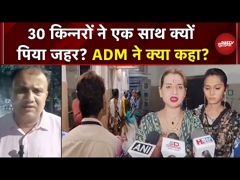 Indore Kinnar Case: 30 किन्नरों ने एक साथ क्यों पिया जहर? ब्लैकमेल, रेप की खौफनाक सच्चाई!