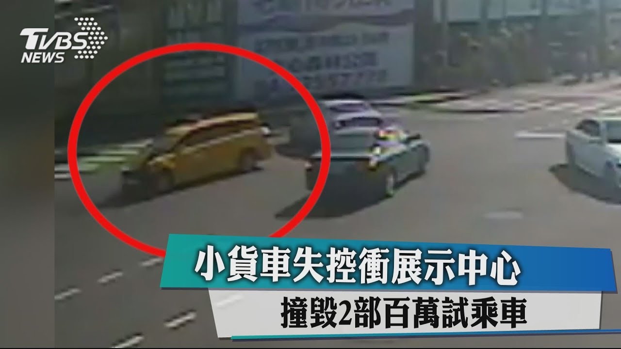 小貨車失控衝展示中心 撞毀2部百萬試乘車