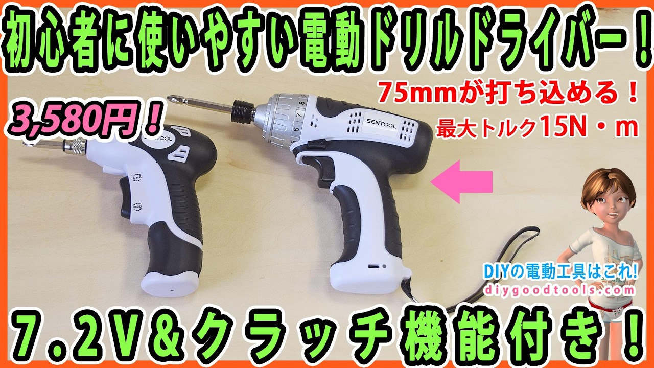 初心者に使いやすい電動ドリルドライバー！　クラッチ機能＆チャックスリーブ式で使いやすい！　7.2Vで15N.m！【DIY】75mmのコーススレッドが打ち込める！