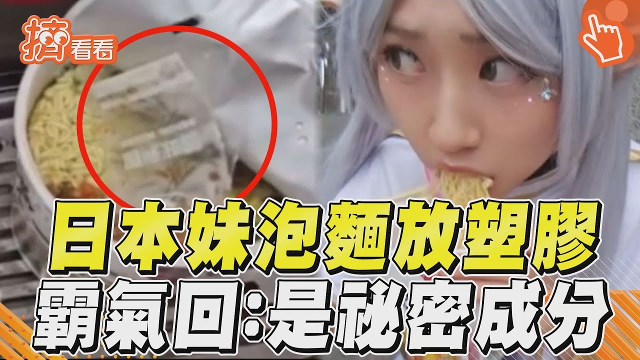 影音/日本妹泡麵放塑膠直接吃 霸氣回應:這是祕密成分!