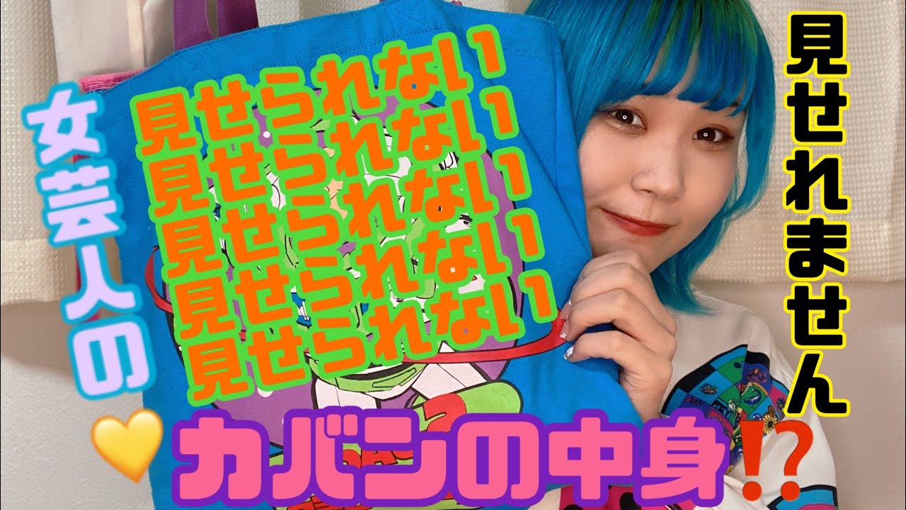 カバンの中身💙著作権まみれでほぼ見せれなくて草(^^)