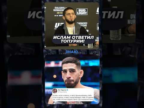 Ислам Махачев ОТВЕТИЛ на ВЫЗОВ Топурии!