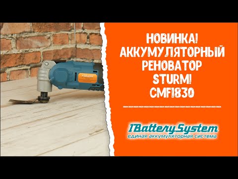 Аккумуляторный реноватор Sturm CMF1830 1BatterySystem