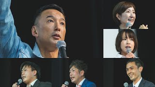 【再UP】山本太郎とおしゃべり会 In 大阪府•大阪 (9月21日18時30分〜 大阪市立北区民センター 2階 ホール)