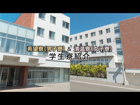 先端経営学科 酪農学園大学　学生寮紹介　｜　酪農学園大学　施設紹介