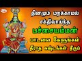 பச்சையம்மன் சக்திவாய்ந்த பாடலை தினம�