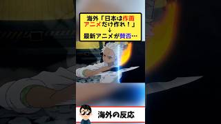 海外「日本は神作画だけ作れ！」→作画アニメが増えた原因が海外視聴者の増加と想像！