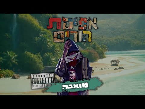 Video thumbnail for Moana - מואנה