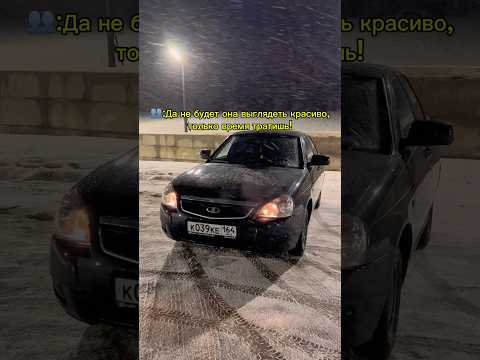 Не слушай чужие мнения! Делай по своему!🥷 #ladapriora #priora #priora2 #приора #тонер #бпан