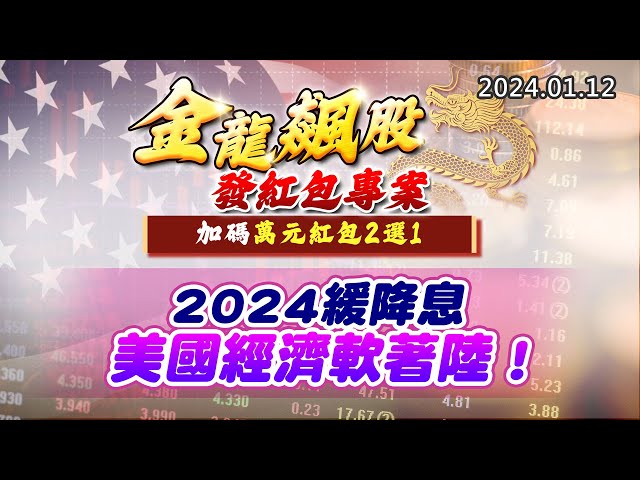 20240112《股市最錢線》#高閔漳 “金龍飆股發紅包專案，加碼萬元紅包2選1””2024緩降息，美國經濟軟著陸！”