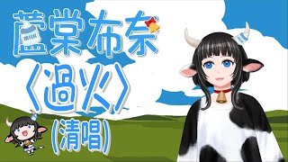 [Vtub] 經典情歌〈過火〉[蘆棠布奈]