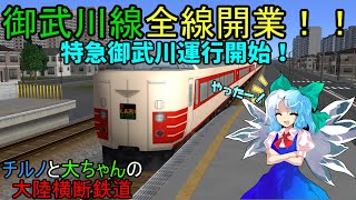 【A列車で行こう9v5.0】チルノと大ちゃんの大陸横断鉄道 第十二話