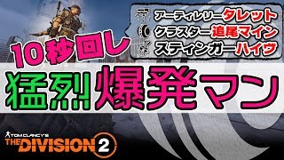 【ディビジョン2】アプデ後も10秒回し猛烈爆発スキルマンビルド