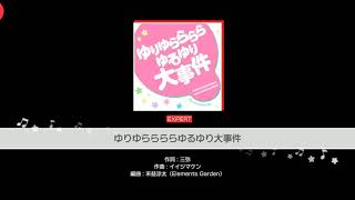 バンドリ!ガールズバンドパーティ ゆりゆららららゆるゆり大事件 フルコンボ