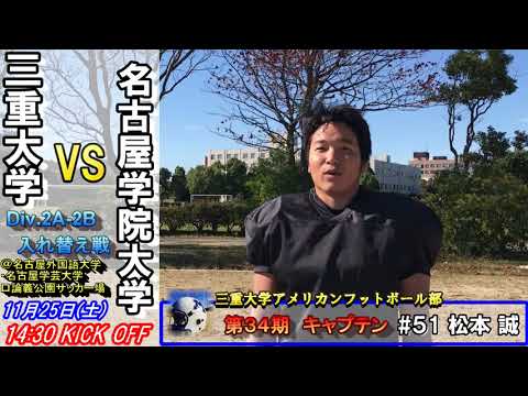 【三重大学アメフト部】Div.2A-2B入れ替え戦：名古屋学院大学戦告知（H29年11月25日）