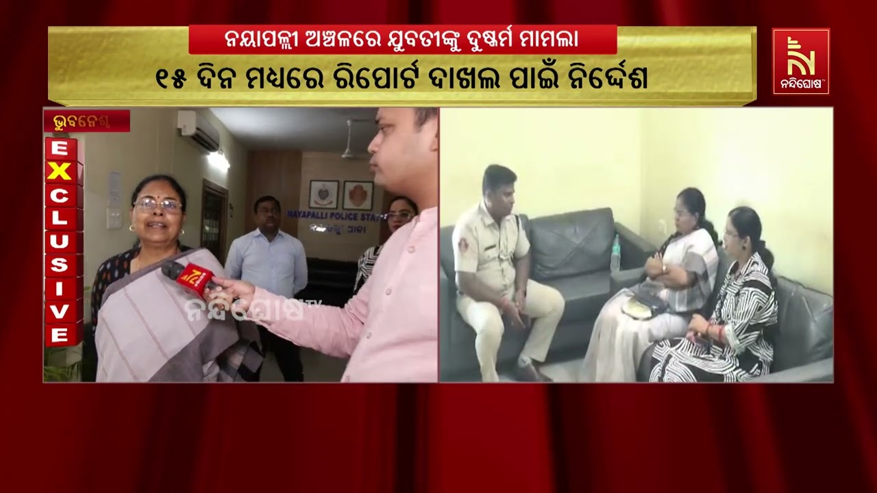 ନୟାପଲ୍ଲୀ ଦୁଷ୍କର୍ମ ମାମଲାରେ ମହିଳା କମିଶନଙ୍କ ତଦନ୍ତ, DCPଙ୍?