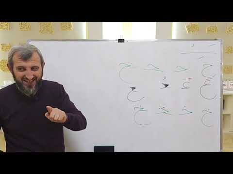 Mesim leximi i Kuranit 9, shkronjat ع ، غ