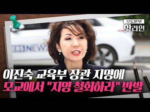 [핫라인] 이진숙 교육부 장관 후보자, 불통·권위주의 논란?···교수·동문 "지명 철회하라"