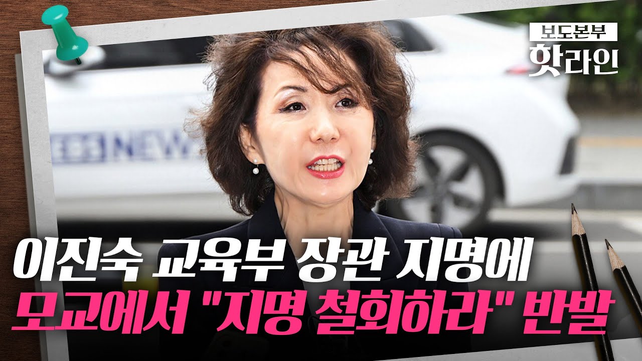 [핫라인] 이진숙 교육부 장관 후보자, 불통·권위주의 논란?···교수·동문 "지명 철회하라"