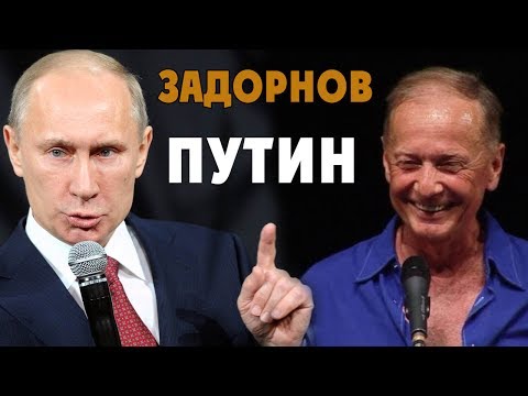 Михаил Задорнов. О политике Путина | Неформат на Юмор ФМ