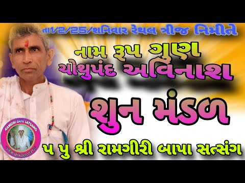 નામ રુપ ગુણ ચોથુ પંદ અવિનાશ સત્સંગ#ramgiri #ramgirimaharaj #satsang