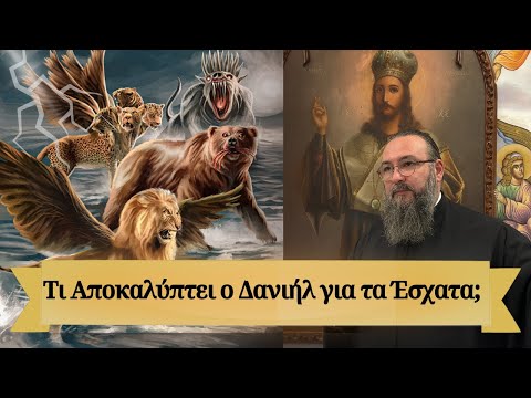 Τι Αποκαλύπτει ο Δανιήλ για τα Έσχατα; Το Όραμα που Συγκλονίζει!