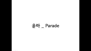 윤하(YOUNHA) _ Parade 가사(Lyrics)