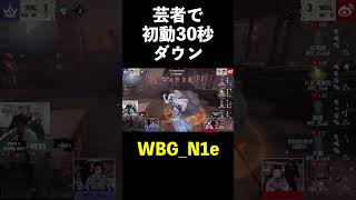 【第五人格】芸者で最速でチェイス終わらせるN1e【IdentityⅤ】#shorts