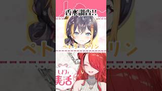 Vtuberの香水！Petra Gurinさん編【#shorts 】