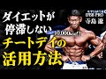 【1日1万kcal!?】IFBB PROのダイエットを停滞させないチートデイの活用方法。
