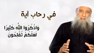 صورة في رحاب آية |  واذكروا الله كثيراً | الشيخ الحويني