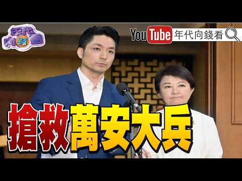 《倒數39天！#洋流 來襲！#盧秀燕 任#蔣萬安 競總主委！#國民黨 選情不妙？#台北市 #食安 再出包！》【年代向錢看】2026.10.20  #法國#黃仁勳 2026-10-20 03:10