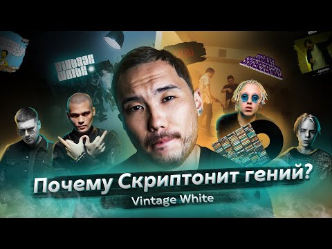 Почему Скриптонит гений?