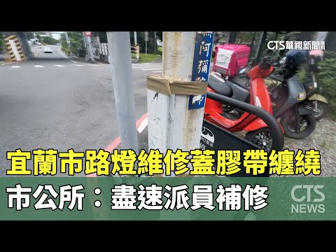 宜蘭市路燈維修蓋被膠帶纏繞　市公所：盡速派員補修