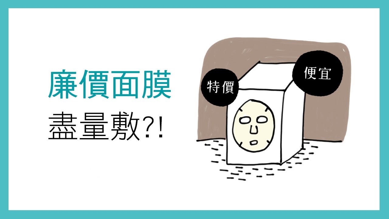 聽保養-002-廉價面膜天天敷不心疼？其實你敷的是.....