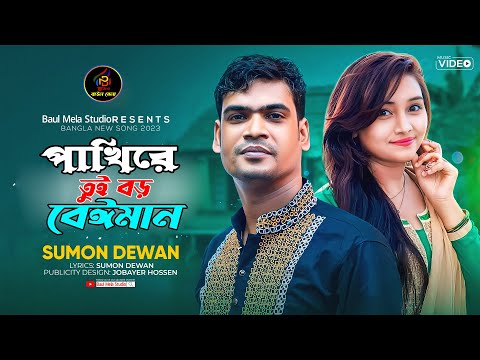 পাখিরে তুই বড় বেঈমান।।সুমন দেওয়ান।।Pakire Tui Boro Beiman।।Sumon Dewan।।Tiktok Vairal Song 2023