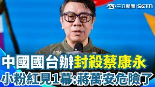 微博流傳「台北大洋流」小粉紅驚喊：蔣萬安危險了！ 中國國台辦「封殺蔡康永」：別當兩面人｜三立新聞網 SETN.com
