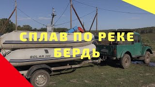 Сплав и рыбалка по реке бердь нсо