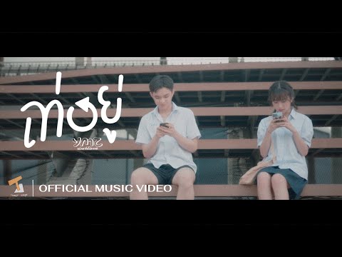 YAMAJIN PROJECT - เท่อยู่ (Cool) [Official MV]
