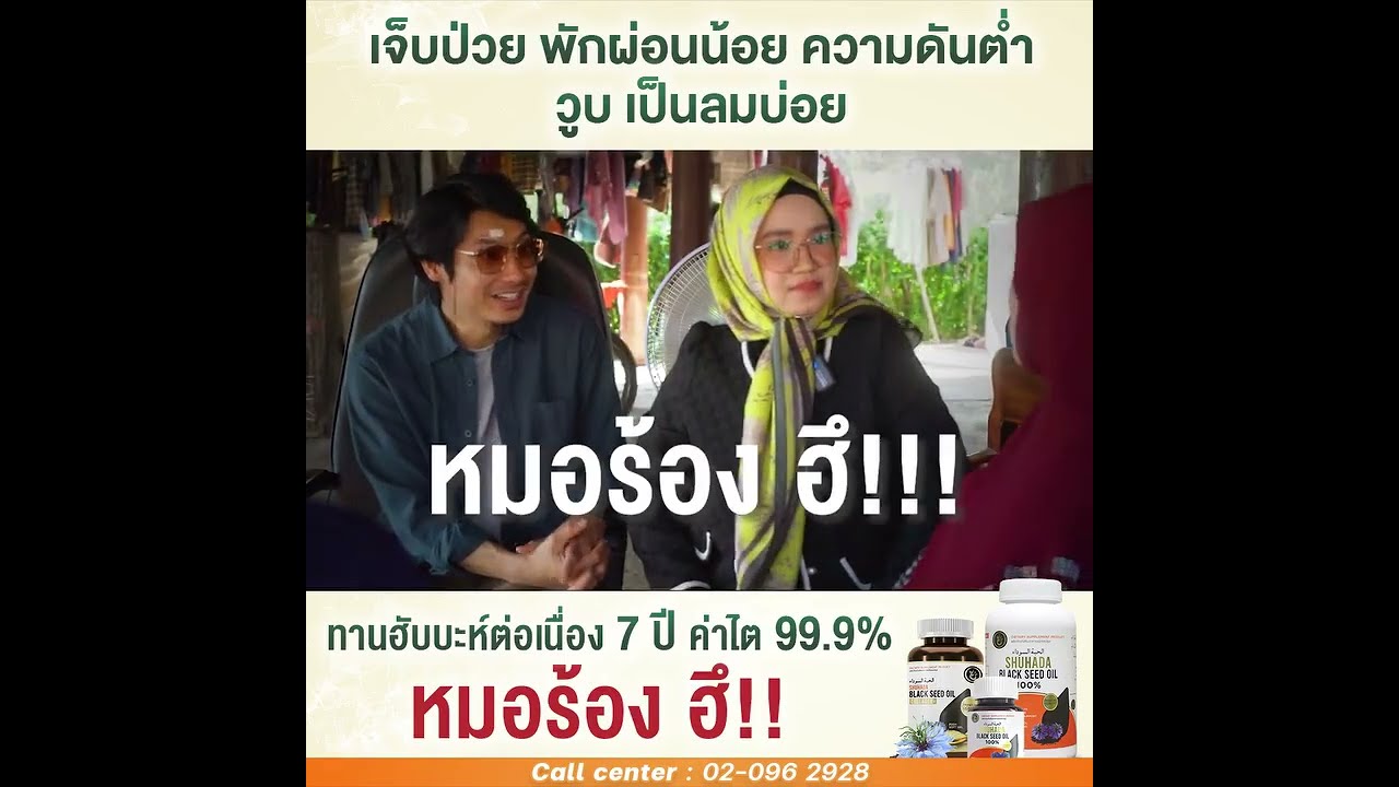 เคสด่วน วูป เป็นลม Shuhadathailand official l ชูฮาดา ไทยแลนด์